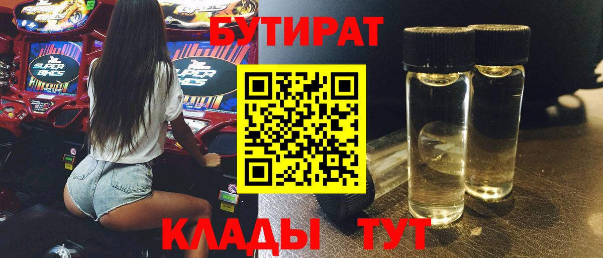 Валуйки  БУТИРАТ 1.4BDO  Вход с VPN 